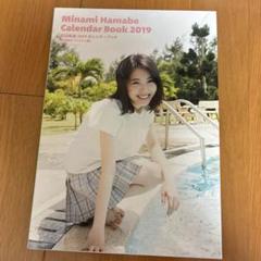 浜辺美波　2019カレンダーブック写真集サイン付き