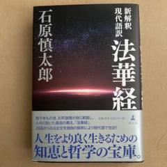 2025年最新】法華経 現代語訳の人気アイテム - メルカリ