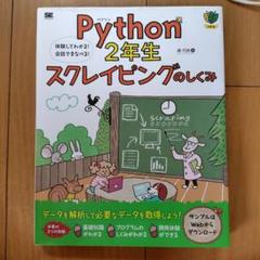 Python 2年生 スクレイピングのしくみ