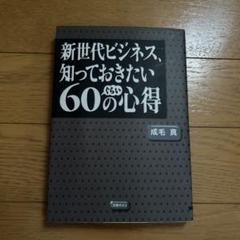新世代ビジネス、知っておきたい60ぐらいの心得