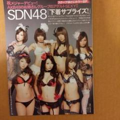 SDN48 セクシーランジェリー 切り抜き 8ページ袋綴じ