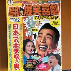 2025年最新】昭和の爆笑喜劇DVDマガジンの人気アイテム - メルカリ