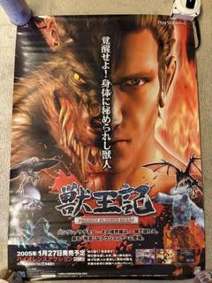 [非売品] 獣王記　ポスター　販促品　B2 非売品] 獣王記 ポスター 販促品 B2 - メルカリ