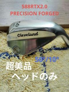Cleveland 588RTX2.0 50°/10° ウェッジ　ヘッドのみ