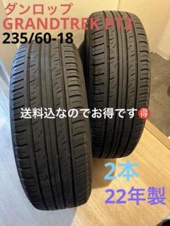 送料込！22年製ダンロップ GRANDTREK PT3 235/60-18 2本 送料込！22年製ダンロップ GRANDTREK PT3 235/60-18 2本 - メルカリ