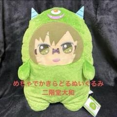 アイナナ　二階堂大和　モンぬいまとめ売り エラー品】 アイナナ きらどるぬいぐるみ モンぬい メガネなし