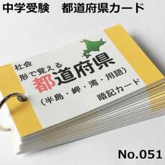 【051】形で覚える都道府県カード、テストに出る用語