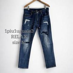 1250 1piu1uguale3 RELAX ダメージリペア加工デニムパンツ