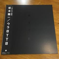 2025年最新】BTTB 坂本龍一 LPの人気アイテム - メルカリ