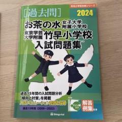 2025年最新】お茶の水女子大学附属小学校 過去問の人気アイテム