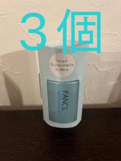 ファンケル マイルドクレンジングオイルe (20ml×3個)のサムネイル