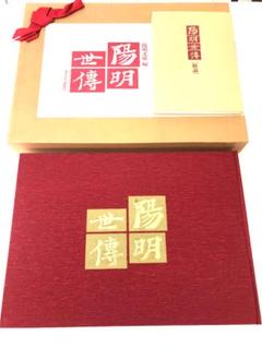 陽明世伝　陽明文庫編＜普及版＞ 陽明世伝 普及版 陽明文庫 東京大学出版会