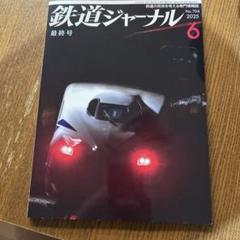 24時間以内に発送】鉄道ジャーナル2025年6月号 No.704 ~最終号