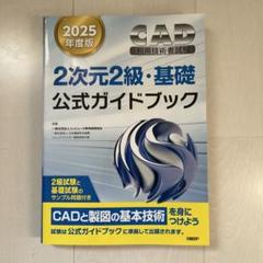 CAD利用技術者試験　2次元２級•基礎公式ガイドブック　2025年度版