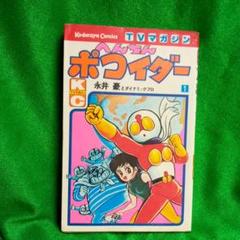2025年最新】へんちんポコイダーの人気アイテム - メルカリ