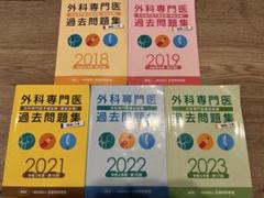 2025年最新】外科専門医 過去問の人気アイテム - メルカリ