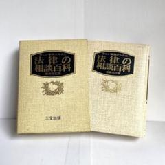 新しい事例から見た 法律の相談百科 辞書 参考書 本 レトロ ヴィンテージ