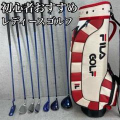 マルマン　フィラ　レディースゴルフ7本セット　L　右利き用　キャディバッグ