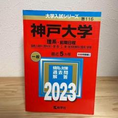 神戸大学　赤本　1986-2023 神戸大学（理系－前期日程） (2025年版大学赤本シリーズ) | 教学