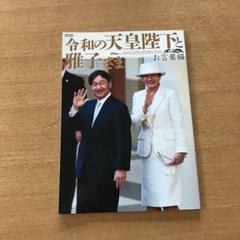 令和の天皇陛下と雅子さま お言葉編