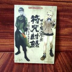 【初版】東京魔人學園符咒封録プロフェッショナルガイド
