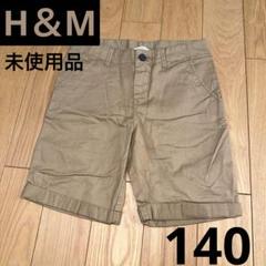 H＆M 140 未使用品 キッズ ハーフパンツ シンプル ブラウン