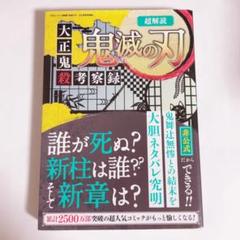 超解読 鬼滅の刃 大正鬼殺考察録
