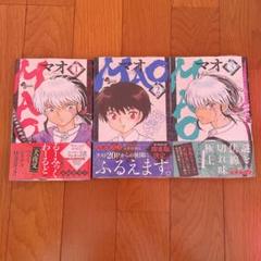 MAO マオ 1巻 2巻 3巻 セット 高橋留美子 るーみっく 帯付き