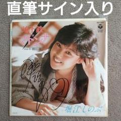 堀江しのぶ 直筆サイン入り レコード 地下鉄マドンナ アイドル グラビア 堀江しのぶ 直筆サイン入り レコード 地下鉄マドンナ アイドル