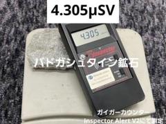高数値6.553μSv 高純度バトガシュタイン鉱石（ラドン鉱石）　51g 高数値4.305μSv バトガシュタイン鉱石（ラドン鉱石） 0.299kg