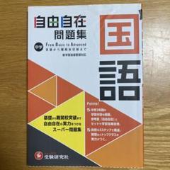 中学 自由自在問題集 国語