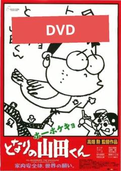 ホーホケキョとなりの山田くん DVD 本編アニメ