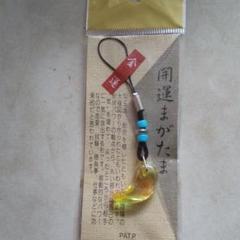 開運まがたま　金運　ストラップのサムネイル