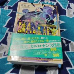傭兵と小説家　1　初版本