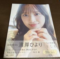 「日向坂46濱岸ひより1st写真集 「もしも」」のサムネイル