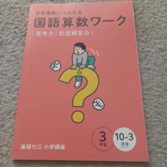2025年最新】進研ゼミ小学講座中学受験の人気アイテム - メルカリ