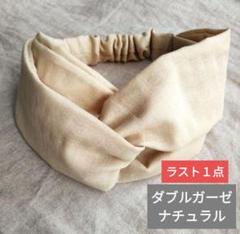 ダブルガーゼ生地ナチュラル　クロスヘアターバン
