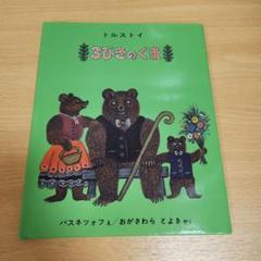 <新品同様>　3びきのくま　おりこうなビル　2冊セット 新品同様> 3びきのくま おりこうなビル 2冊セット