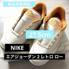 新品未使用品 ナイキ エアジョーダン 2 レトロ ロー 27.5cm