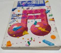 はじめての楽譜 : 読み方・書き方から作曲まで、楽しくマスター!