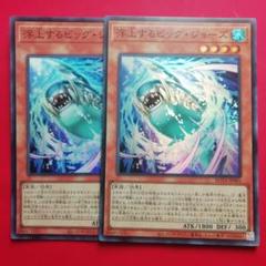 遊戯王【浮上するビッグ・ジョーズ】SR 2枚セットのサムネイル