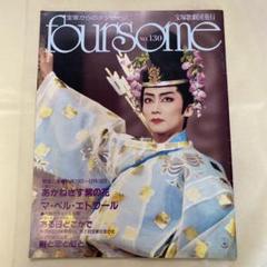 宝塚歌劇写真集　foursomeフォーサム 130