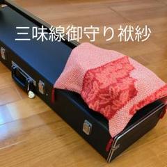 三味線御守り袱紗　三味線飾り　和楽器被せ布　三味線カバー　和楽器小物　上等