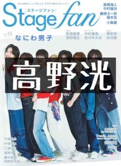 BESTSTAGE Stagefan STAGEnavi TVfan 切り抜き 寺西拓人 Stagefan BESTSTAGE シネスク 切り抜き - メルカリ