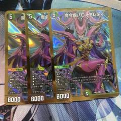 魔令嬢バロメアレディ 3枚