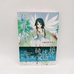 2025年最新】沙耶の唄 小説の人気アイテム - メルカリ