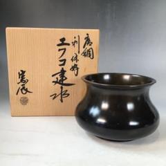 J826 建水 『一ノ瀬宗辰』『利休好』『エフコ建水』こぼし 唐銅 共箱 茶道具