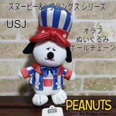 USJ ピーナッツ スヌーピー&シブリングス オラフ ぬいぐるみ ボールチェーン USJ ピーナッツ スヌーピー&シブリングス オラフ ぬいぐるみ