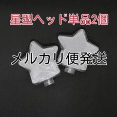 [星型]コンサートライトヘッド単品2個、ペンライト