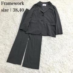 フレームワーク パンツスーツ セットアップ グレー 38 40